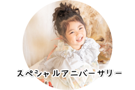 スペシャルアニバーサリー撮影プラン